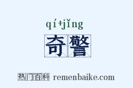 奇警是什么意思的图片